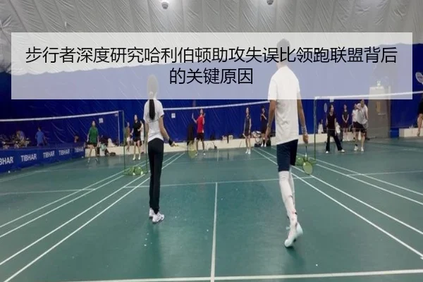 步行者深度研究哈利伯顿助攻失误比领跑联盟背后的关键原因