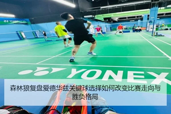 森林狼复盘爱德华兹关键球选择如何改变比赛走向与胜负格局