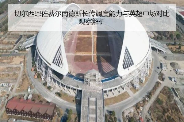 切尔西恩佐费尔南德斯长传调度能力与英超中场对比观察解析