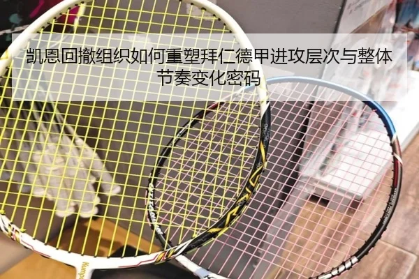 凯恩回撤组织如何重塑拜仁德甲进攻层次与整体节奏变化密码