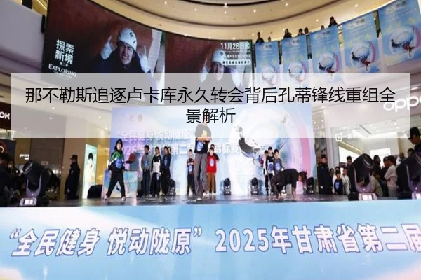 那不勒斯追逐卢卡库永久转会背后孔蒂锋线重组全景解析